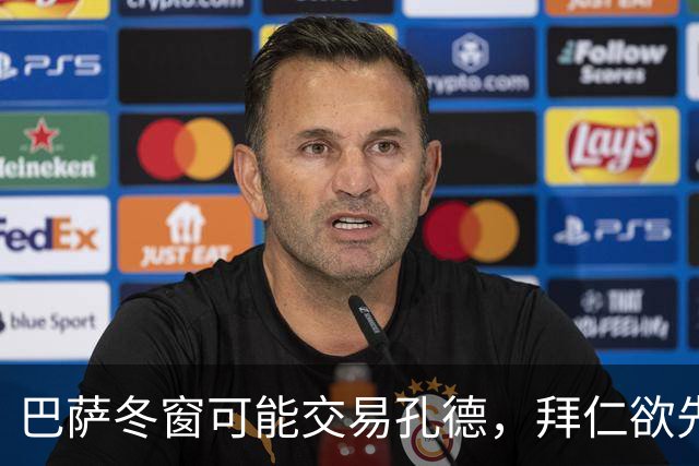 巴萨冬窗可能交易孔德，拜仁欲先卖后买金玟哉