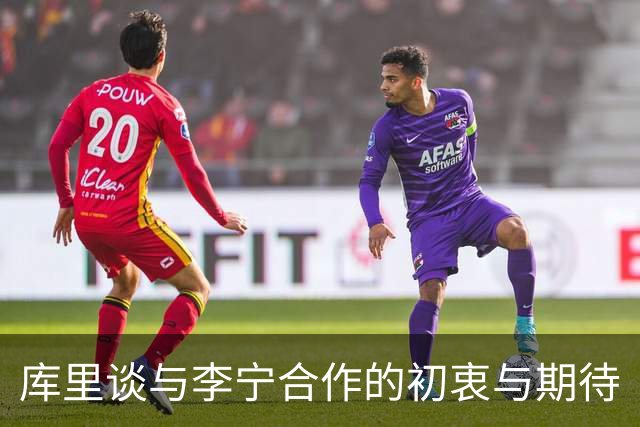 库里谈与李宁合作的初衷与期待