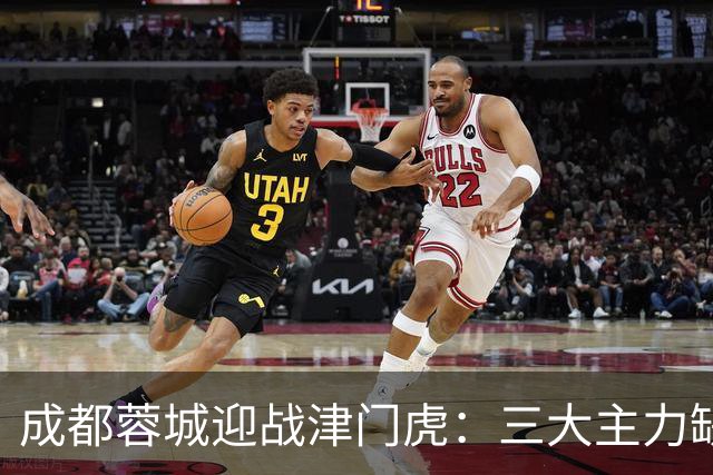 成都蓉城迎战津门虎：三大主力缺阵，王子铭冲锋在前