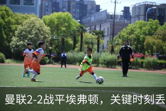 曼联2-2战平埃弗顿，关键时刻丢分，排名落后