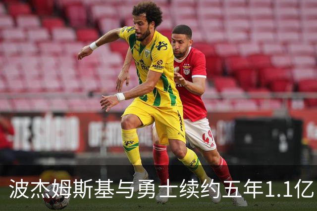 波杰姆斯基与勇士续约五年1.1亿，展现超强价值