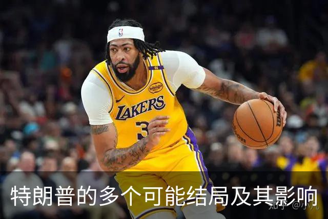 特朗普的多个可能结局及其影响
