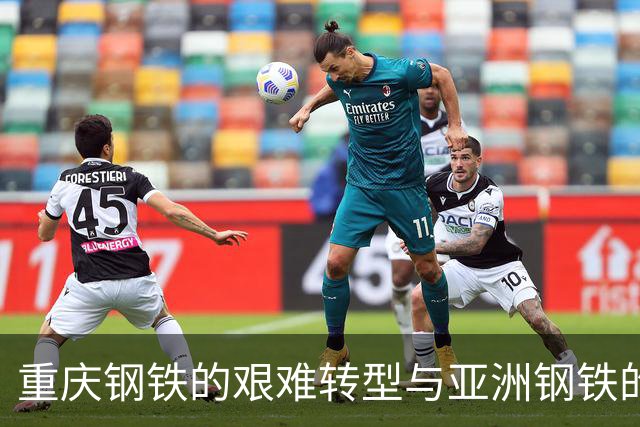 重庆钢铁的艰难转型与亚洲钢铁的收购悲剧