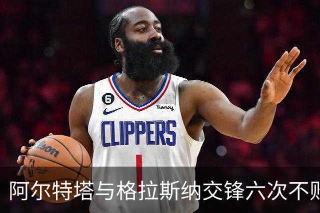 阿尔特塔与格拉斯纳交锋六次不败，展现绝对优势